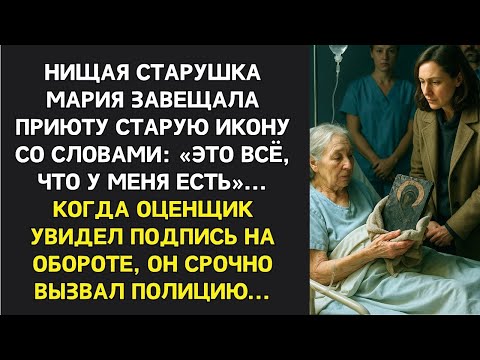 Видео: Нищая старушка завещала приюту старую икону... Оценщик побледнел, увидев подпись