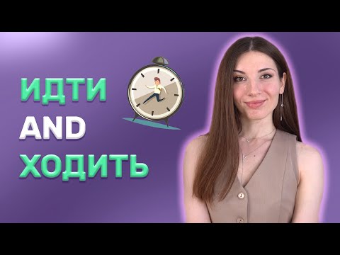 Видео: 15 idiomatic expressions with Russian verbs ИДТИ and ХОДИТЬ