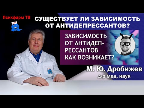 Видео: Существует ли зависимость от антидепрессантов?