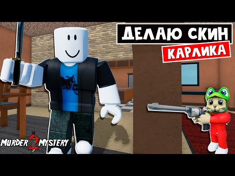 Видео: Делаю СКИН КАРЛИКА в ММ2 роблокс | Murder Mystery 2 roblox | Создаю САМЫЙ маленький скин для игры