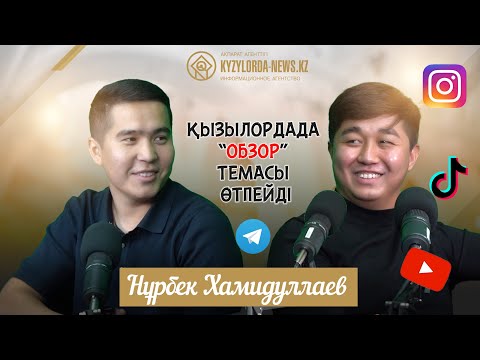 Видео: ҚЫЗЫЛОРДАДА "ОБЗОР" ТЕМАСЫ ӨТПЕЙДІ
