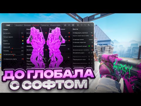 Видео: 🌿 10 LVL FACEIT С ЧИТАМИ // ДО ГЛОБАЛА С СОФТОМ В КС 2 🌿