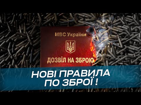 Видео: Єдиний Реєстр Зброї - що зміниться для власників зброї після 23 червня, 2023?