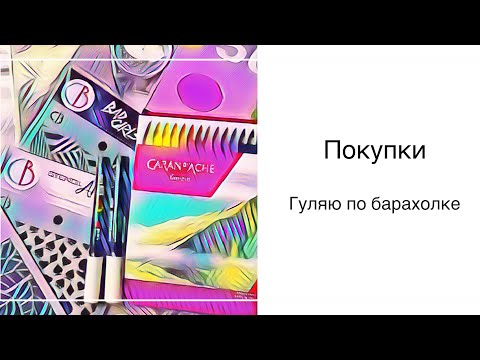 Видео: Покупки. Карандаши. Гуляю по барахолке