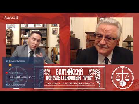 Видео: Ю.М. Новолодский. Вопросы уголовной практики. Тема: Профессиональные навыки адвоката