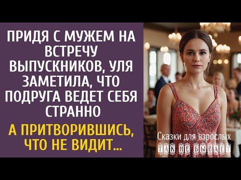 Видео: Придя с мужем на встречу выпускников, заметила странность у подруги… А притворившись, что не видит…