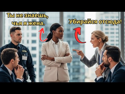 Видео: Унизили на собеседовании | Она оказалась женой директора | История успеха и перемен