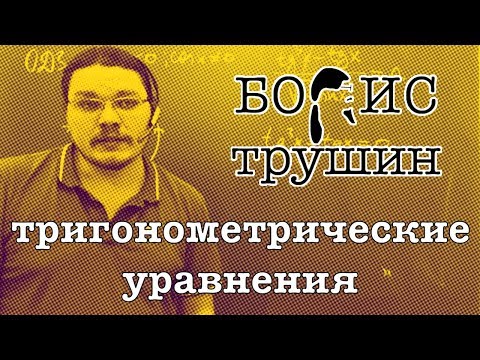 Видео: Тригонометрические уравнения | Борис Трушин