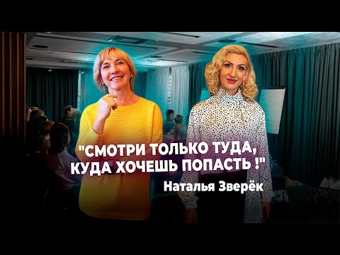 Видео: Наталья Зверёк "Смотри только туда, куда хочешь попасть!"