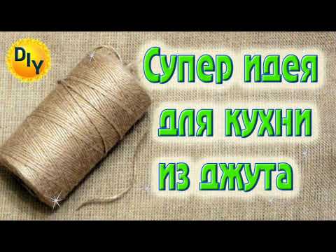 Видео: Супер идея для кухни из джута. Коробочка для специй. DIY/рукоделие.