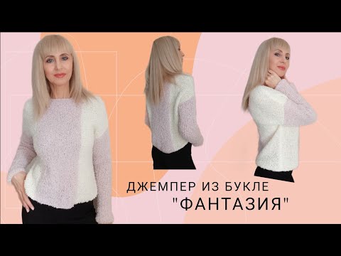 Видео: Модный джемпер оверсайз из трендовой пряжи "букле" . Мастер-класс спицами.