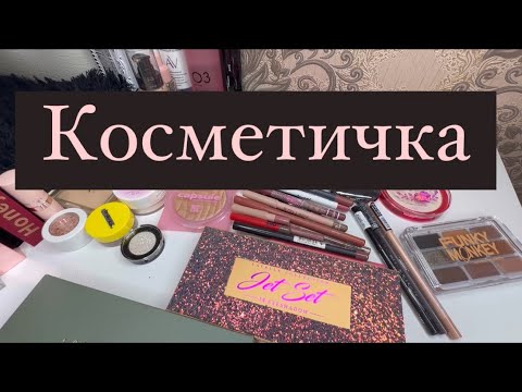 Видео: Косметичка💄🔥||#makeup #косметика #вб #обзор #красота #makeuptutorial #beauty