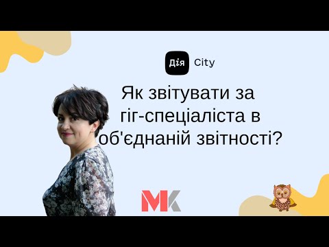 Видео: Як звітувати за гіг-спеціаліста в об'єднаній звітності?