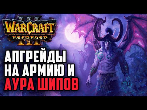 Видео: Апгрейды на армию и аура шипов: Scars (Orc) vs AccCreate (Ne) Warcraft 3 Reforged