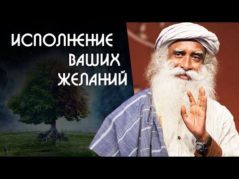 Видео: Исполнение желаний в жизни через жадность - Садхгуру на Русском