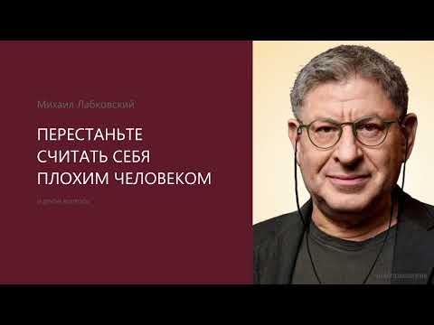 Видео: ПЕРЕСТАНЬТЕ СЧИТАТЬ СЕБЯ ПЛОХИМ ЧЕЛОВЕКОМ  Михаил Лабковский