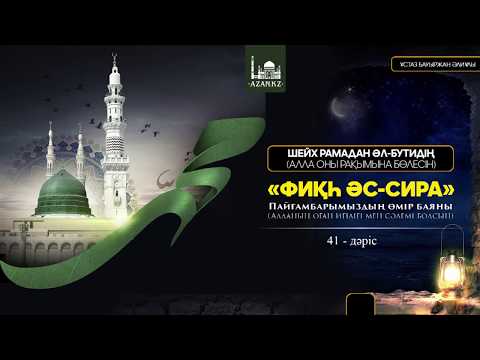 Видео: Пайғамбарымыздың өмірбаяны | 41-дәріс – Қаза ұмрасы | Ұстаз Бауыржан Әлиұлы