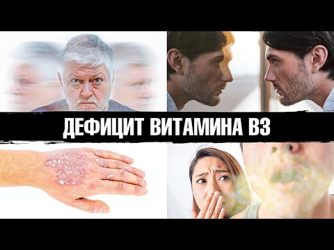 Видео: Симптомы дефицита ниацина (витамина В3), которые вас шокируют😲