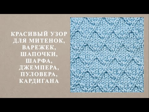 Видео: Красивый узор для митенок, варежек, шапочки, шарфа, джемпера, пуловера, кардигана. Узор 139