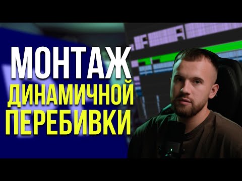 Видео: Монтируем динамичную перебивку кадров в PREMIER PRO