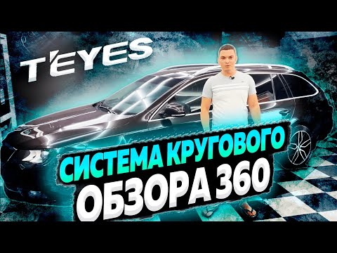 Видео: Teyes CC3 360 в Skoda Superb. Круговой обзор. Установка. Настройка .