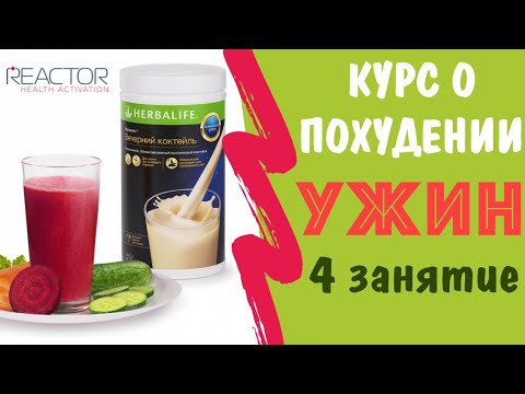 Видео: Что съесть на ужин, чтобы похудеть?! Вечерний коктейль Гербалайф. Вечерний коктейль для похудения