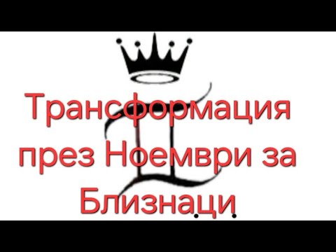 Видео: Нов подход и трансформация за Близнаци👍💫♊️