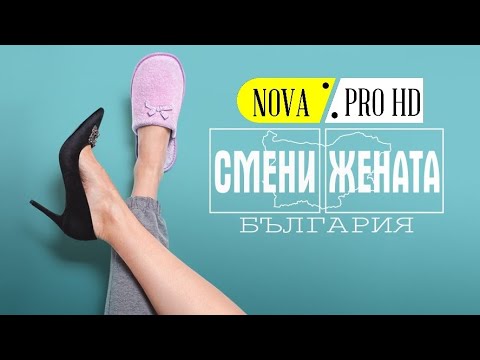 Видео: Смени жената (България) / сезон.1 епизод.9
