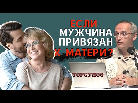 Видео: Если мужчина ПРИВЯЗАН к матери? Вопросы любви и НЕВЕРНОСТИ в семье. Торсунов О.Г.
