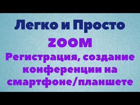 Видео: Урок Zoom № 3. Регистрация. Создание, планирование конференции. Приглашение участников.