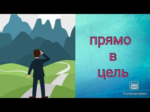 Видео: Прямо в цель! Техника достижения целей. Техники арт терапии