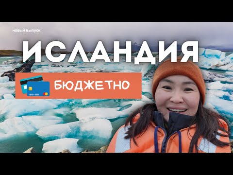 Видео: ИСЛАНДИЯ - Дорого??? Как можно сэкономить в путешествии?! Эконом режим