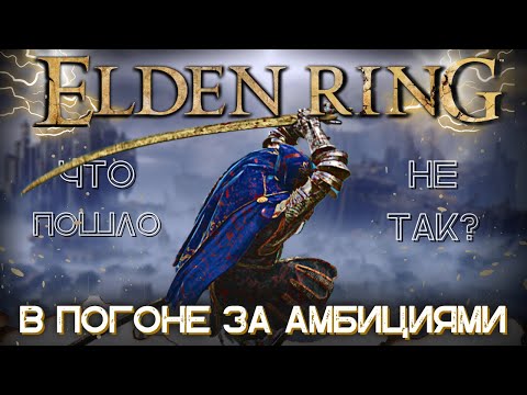 Видео: Elden Ring и его порочный круг - Большой обзор