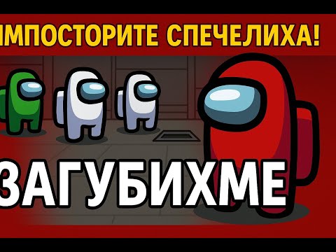 Видео: IMPOSTOR СПЕЧЕЛИХА, А НИЕ ЗАГУБИХМЕ
