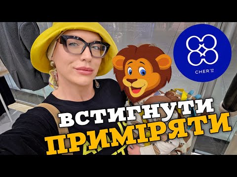 Видео: знайомство з брендом CHER 17  та експрес-шопінг з дитиною 🦁