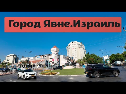 Видео: Город Явне#Израиль# 1 часть