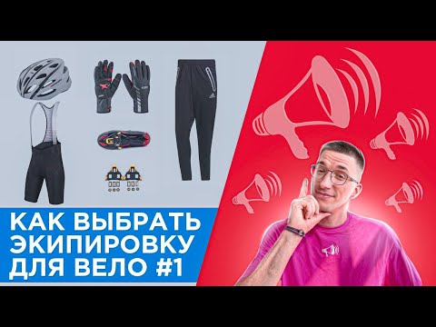 Видео: Как выбрать экипировку для велосипеда #1. БЕЗ ЛИШНЕЙ одежды и аксессуаров / ЛАЙФХАКИ