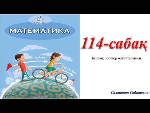 Видео: 4 сынып математика 114 сабақ Бөлшектер Пысықтау