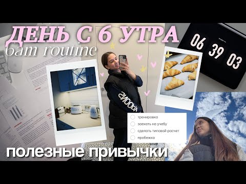 Видео: МОЙ ДЕНЬ С 6 УТРА: мои утренние привычки, GRWM на учебу & моя дисциплина