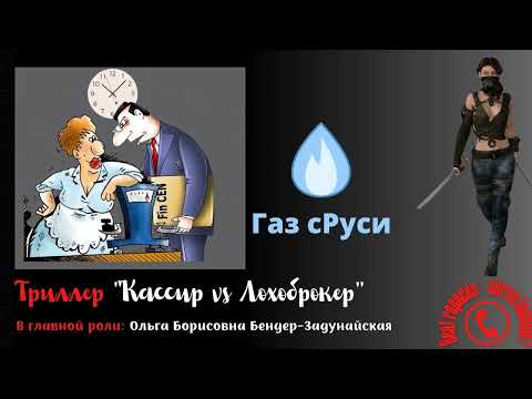 Видео: Газ Руси (автор - Ольга Борисовна)