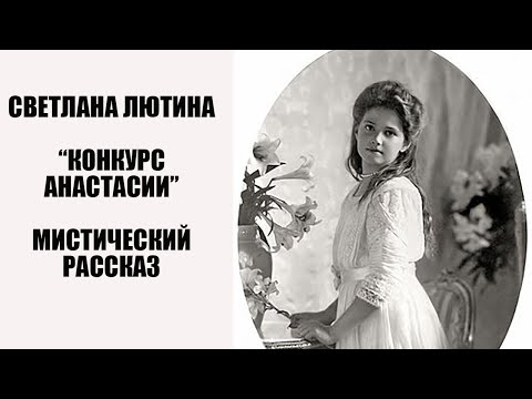 Видео: Мистический рассказ "Конкурс Анастасии". Читает автор Светлана Лютина