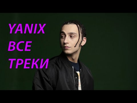 Видео: Все треки Яникса. Все альбомы Яникса. Yanix [27.01.2023]