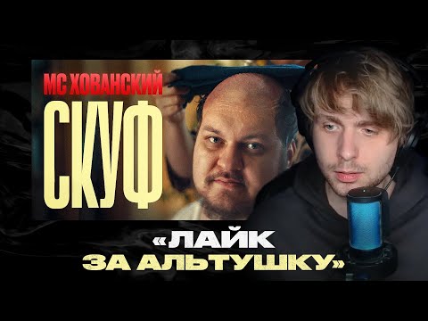 Видео: Родион смотрит: МС ХОВАНСКИЙ - СКУФ
