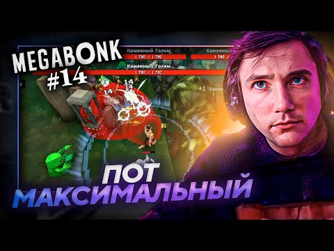 Видео: Серега Пират УЧИТСЯ И ГОТОВИТСЯ К РЕКОРДУ в MEGABONK! Лучшее Серега Пират! №14