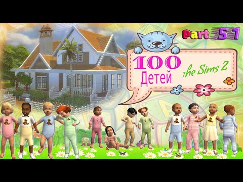 Видео: The Sims 2 | Челлендж | 100 детей - 54 серия
