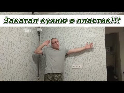 Видео: Обшиваем пластиком кухню...на пену!!!