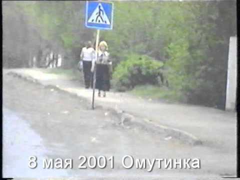 Видео: Омутинка