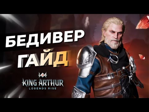 Видео: ⚔️ГАЙД - Бедивер - Лучший и Метовый ТОП 1 дд герой в King Arthur legends rise