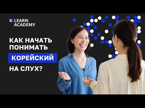 Видео: 🔵 ВЕБИНАР | Как начать понимать корейский на слух?