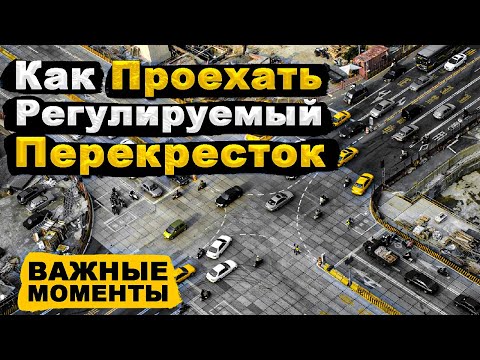 Видео: Как Проехать Регулируемый Перекресток | Перекрестки для Новичков